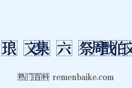 琅嬛文集·六·祭周戬伯文是什么意思的图片